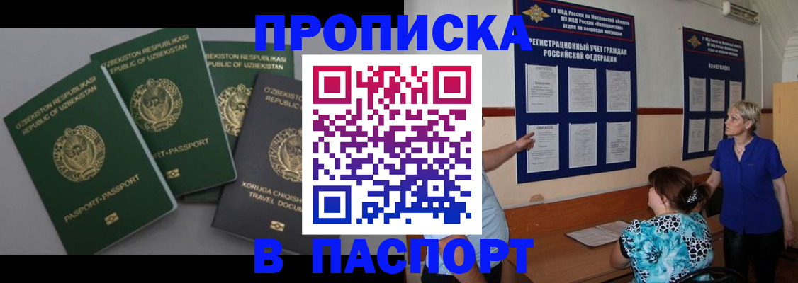 купить прописку в Абакане