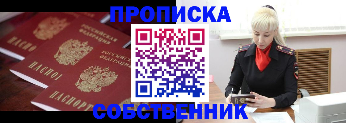 прописка в Абакане